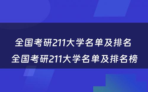 全国考研211大学名单及排名 全国考研211大学名单及排名榜