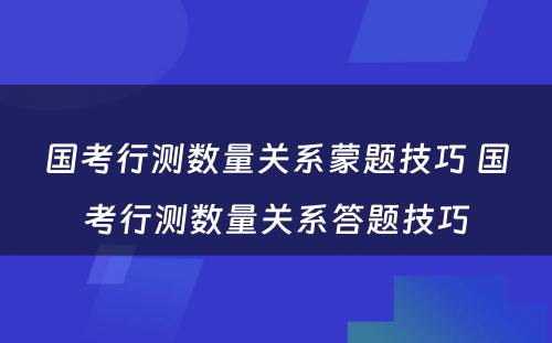 国考行测数量关系蒙题技巧 国考行测数量关系答题技巧