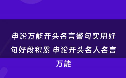 申论万能开头名言警句实用好句好段积累 申论开头名人名言万能