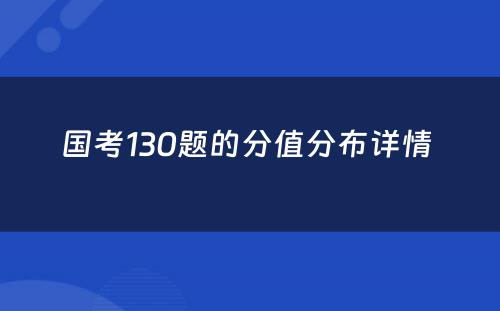 国考130题的分值分布详情 