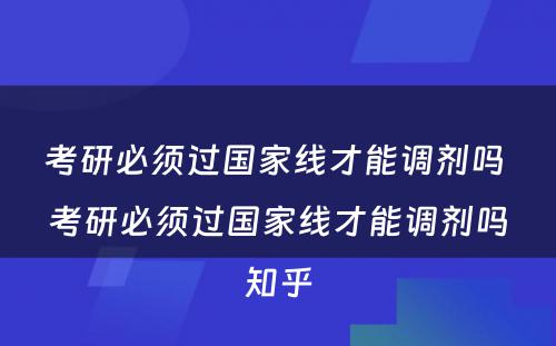 考研必须过国家线才能调剂吗 考研必须过国家线才能调剂吗知乎