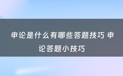 申论是什么有哪些答题技巧 申论答题小技巧