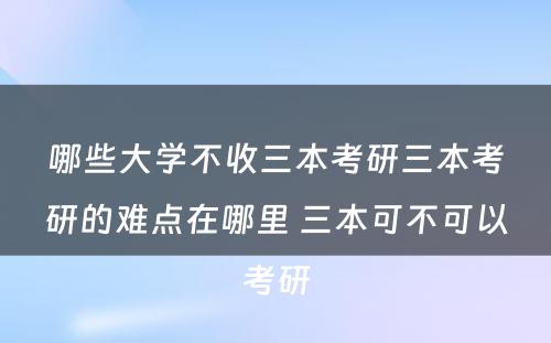 哪些大学不收三本考研三本考研的难点在哪里 三本可不可以考研