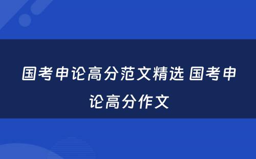 国考申论高分范文精选 国考申论高分作文