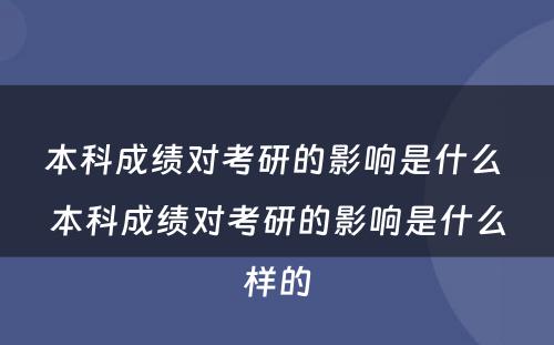 本科成绩对考研的影响是什么 本科成绩对考研的影响是什么样的