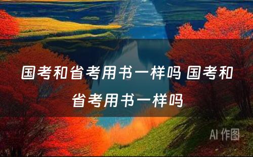 国考和省考用书一样吗 国考和省考用书一样吗