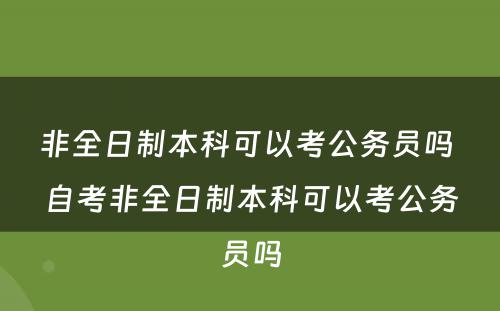 非全日制本科可以考公务员吗 自考非全日制本科可以考公务员吗