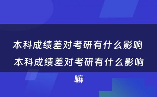 本科成绩差对考研有什么影响 本科成绩差对考研有什么影响嘛