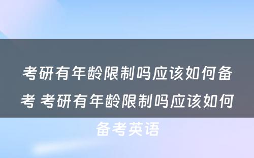 考研有年龄限制吗应该如何备考 考研有年龄限制吗应该如何备考英语