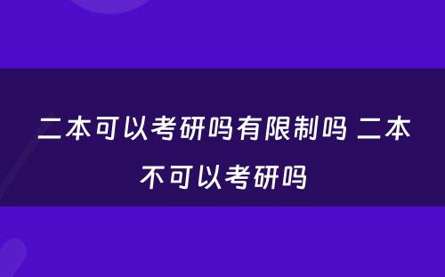 二本可以考研吗有限制吗 二本不可以考研吗