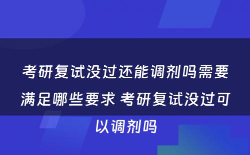 考研复试没过还能调剂吗需要满足哪些要求 考研复试没过可以调剂吗