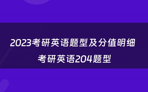 2023考研英语题型及分值明细 考研英语204题型