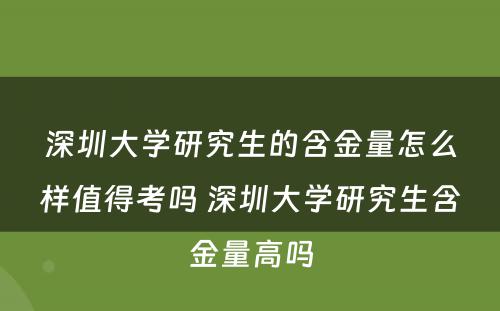 深圳大学研究生的含金量怎么样值得考吗 深圳大学研究生含金量高吗