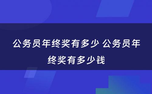 公务员年终奖有多少 公务员年终奖有多少钱