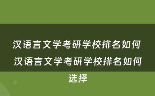 汉语言文学考研学校排名如何 汉语言文学考研学校排名如何选择