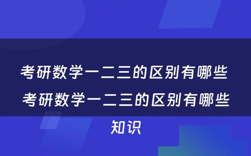 考研数学一二三的区别有哪些 考研数学一二三的区别有哪些知识