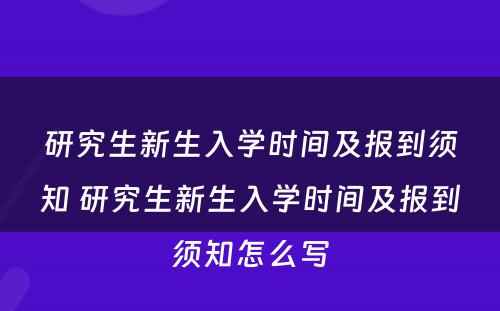 研究生新生入学时间及报到须知 研究生新生入学时间及报到须知怎么写