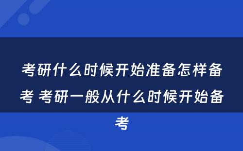 考研什么时候开始准备怎样备考 考研一般从什么时候开始备考