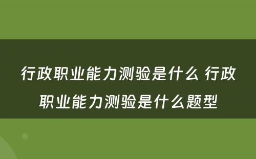 行政职业能力测验是什么 行政职业能力测验是什么题型