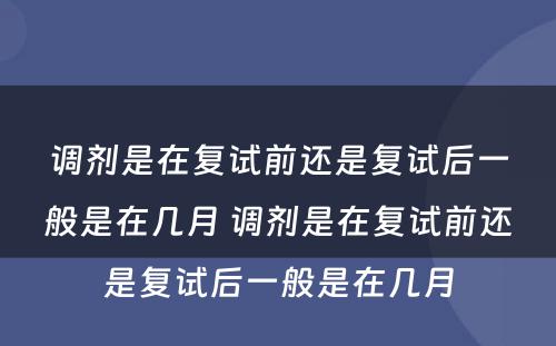 调剂是在复试前还是复试后一般是在几月 调剂是在复试前还是复试后一般是在几月