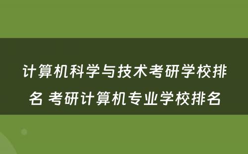 计算机科学与技术考研学校排名 考研计算机专业学校排名