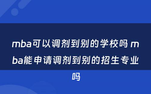 mba可以调剂到别的学校吗 mba能申请调剂到别的招生专业吗