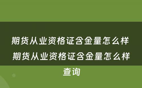 期货从业资格证含金量怎么样 期货从业资格证含金量怎么样查询