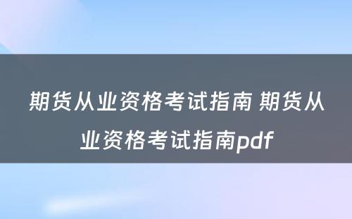 期货从业资格考试指南 期货从业资格考试指南pdf