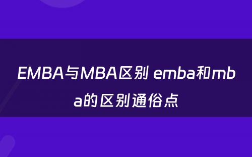 EMBA与MBA区别 emba和mba的区别通俗点