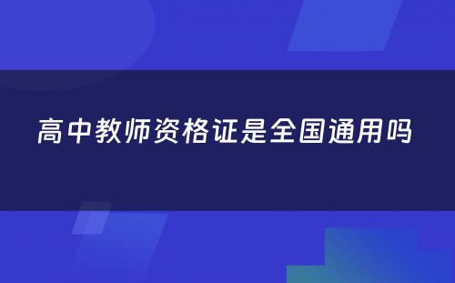 高中教师资格证是全国通用吗 