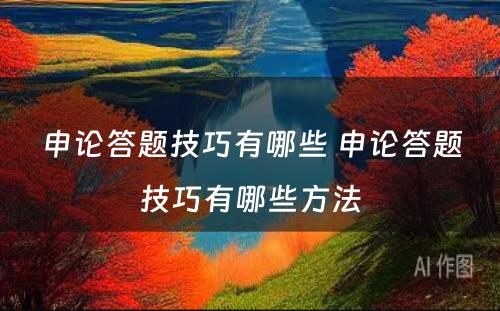 申论答题技巧有哪些 申论答题技巧有哪些方法
