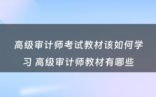 高级审计师考试教材该如何学习 高级审计师教材有哪些