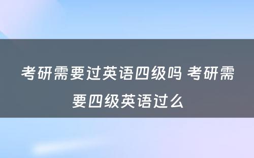 考研需要过英语四级吗 考研需要四级英语过么