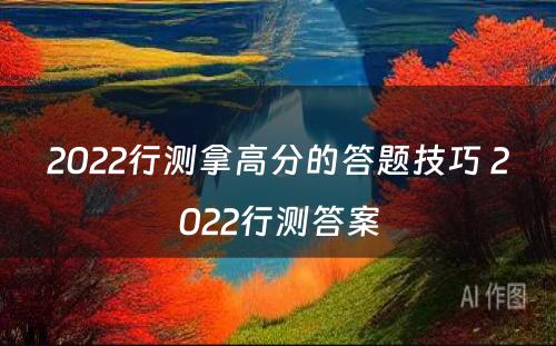 2022行测拿高分的答题技巧 2022行测答案