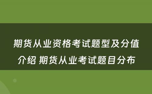 期货从业资格考试题型及分值介绍 期货从业考试题目分布