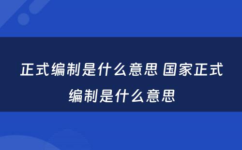 正式编制是什么意思 国家正式编制是什么意思