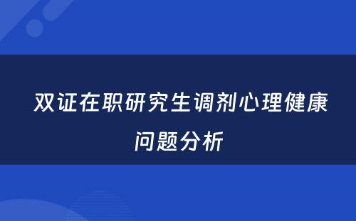  双证在职研究生调剂心理健康问题分析