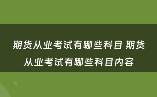 期货从业考试有哪些科目 期货从业考试有哪些科目内容