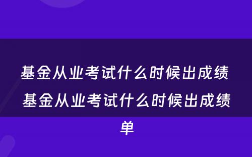 基金从业考试什么时候出成绩 基金从业考试什么时候出成绩单