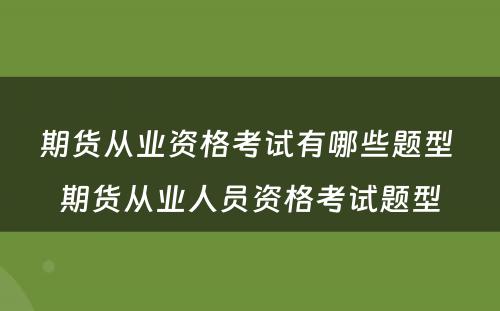 期货从业资格考试有哪些题型 期货从业人员资格考试题型