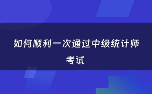 如何顺利一次通过中级统计师考试 