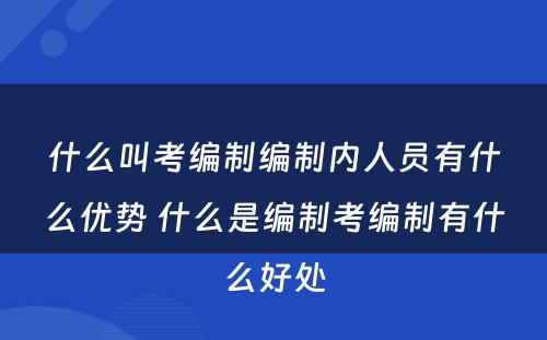 什么叫考编制编制内人员有什么优势 什么是编制考编制有什么好处