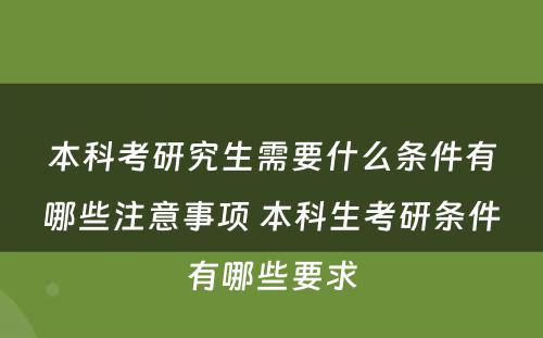 本科考研究生需要什么条件有哪些注意事项 本科生考研条件有哪些要求