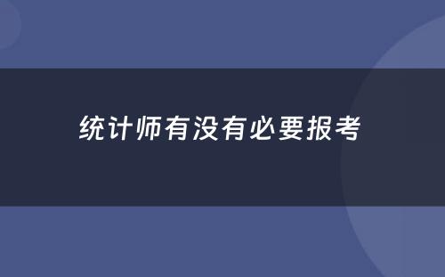 统计师有没有必要报考 