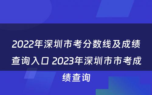 2022年深圳市考分数线及成绩查询入口 2023年深圳市市考成绩查询