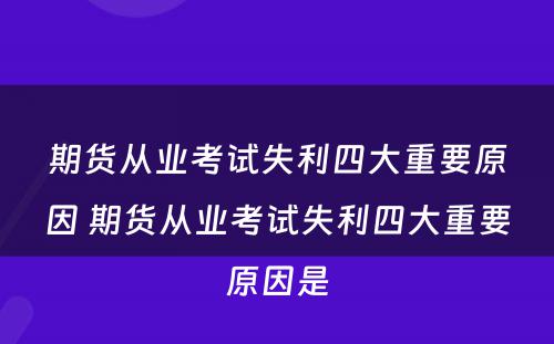 期货从业考试失利四大重要原因 期货从业考试失利四大重要原因是