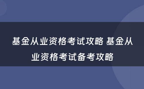 基金从业资格考试攻略 基金从业资格考试备考攻略