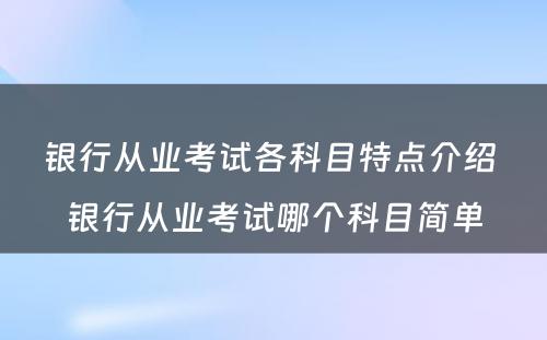 银行从业考试各科目特点介绍 银行从业考试哪个科目简单