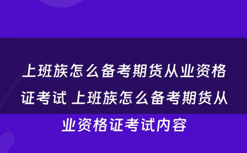 上班族怎么备考期货从业资格证考试 上班族怎么备考期货从业资格证考试内容