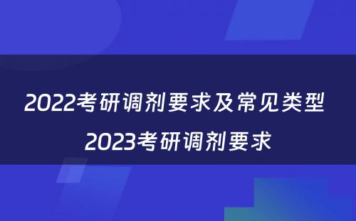 2022考研调剂要求及常见类型 2023考研调剂要求